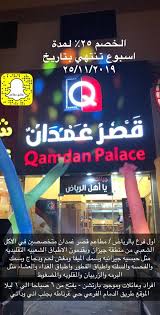 عاشق مطاعم On Twitter على سنابي مطاعم قصر غمدان وخصم ٢٥ لمدة اسبوع لهم فروع في جيزان بالاضافه لفرع بالخرج وهذا اول فرع بالرياض يقدمون اكلات شعبيه وجيزانيه مثل حيسيه فيها خبز