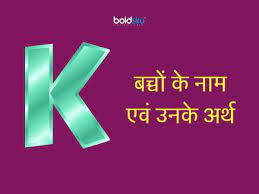 2022 indian names from k for boy ; K à¤…à¤• à¤·à¤° à¤¸ à¤²à¤¡ à¤• à¤• à¤¨ à¤® à¤à¤µ à¤‰à¤¨à¤• à¤…à¤° à¤¥ Hindu Baby Boy Names With Letter K With Meaning Hindi Boldsky