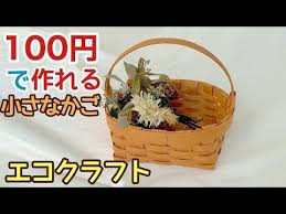 100均diy 初心者でも簡単 エコクラフトで作る小さなかごの作り方 youtube エコクラフト エコ クラフト かご 作り方 クラフト