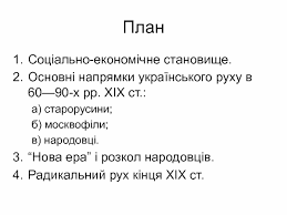 Утвердження недоторканності існуючого ладу з усіма залишками кріпосництва, неприйняття. Zahidnoukrayinski Zemli U Skladi Avstrijskoyi Imperiyi U Dr Pol Hih Tema 5 Prezentaciya Doklad