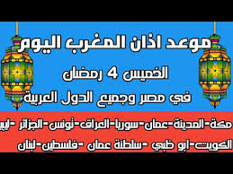 موعد اذان المغرب ثالث ايام رمضان 2020 ramadan ودعاء 3 ايام الشهر الكريم | وموعد الافطار في مصر وبعض الدول العربية. Ù…ÙˆØ¹Ø¯ Ø§Ø°Ø§Ù† Ø§Ù„Ù…ØºØ±Ø¨ Ø§Ù„ÙŠÙˆÙ… ÙÙŠ Ø§Ù„Ø§Ø±Ø¯Ù†