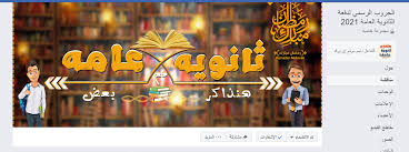 الجروب الرسمي لدفعة الثانوية العامة 2021 على الفيس بوك broadway shows broadway show signs shows