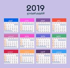 مواعيد العطلات والمناسبات الرسمية في مصر 2019 نتيجة العام الميلادي 2019 والهجري 1440 periodic table diagram