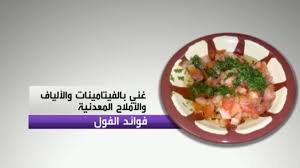 وكالة نبأ الإخبارية المستقلة الفول يعتبر من أساسيات المائدة الرمضانية في بعض البلدان الصحة والطب