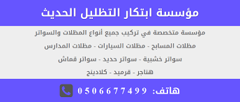 تركيب مظلات وسواتر من مؤسسة ابتكار التظليل الحديث Blog Posts Blog Post