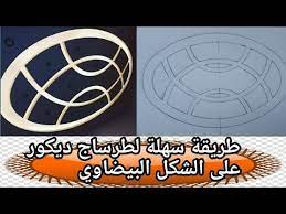 كيفية رسم وطرساج ديكور جبس على شكل بيضاوي الجبس المغربيhow to draw gypsum decor plaster oval shape pop false ceiling design false ceiling design ceiling design