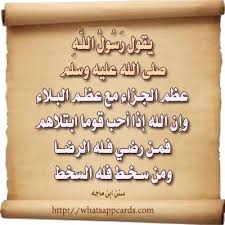 عظم الجزاء مع عظم البلاء وإن الله إذا أحب قوما ابتلاهم فمن رضي فله الرضا ومن سخط فله السخط Happy Birthday Pictures Birthday Pictures How Are You Feeling