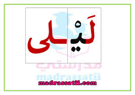 تقطيع الكلمات 25 كلمة مقطعة تحتوي على حرف اللام الدرس 2 الس نة الاولى موقع مدرستي Teach Arabic Arabic Alphabet Arabic Language