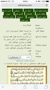 از طبيبم اميد عافيت است: Ø¨Ú†Ù‡ Ù‡Ø§ Ø§ÙŠÙ† Ø§Ø³ØªØ®Ø§Ø±Ù‡ Ø§Ù†Ù„Ø§ÙŠÙ† Ù‚Ø±Ø§Ù† Ø±Ø§Ø³ØªÙ‡ Ù†Ú¯Ø§ ÙƒÙ†ÙŠÙ† Ø¬ÙˆØ§Ø¨ Ø±Ùˆ ØªØ¨Ø§Ø¯Ù„ Ù†Ø¸Ø± Ù†ÛŒ Ù†ÛŒ Ø³Ø§ÛŒØª