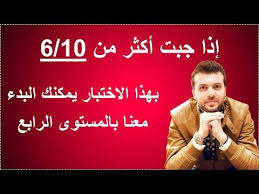 امتحان المستوى الثالث اختبر مستواك قبل المستوى الرابع امتحان انجليزي youtube 10 things