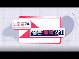 This is 보조금24 by yoon l on vimeo, the home for high quality videos and the people who love them. ë³´ì¡°ê¸ˆ24 ìˆ¨ì€ í˜œíƒ ì°¾ê¸° Youtube