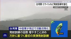 NHKニュース on X: "【台湾軍 ミサイルなど発射訓練の回数増加 中国軍の活動活発化で】 https://t.co/tvWR8JcZ7g #nhk_video https://t.co/lWJl4OW1Z0" / X