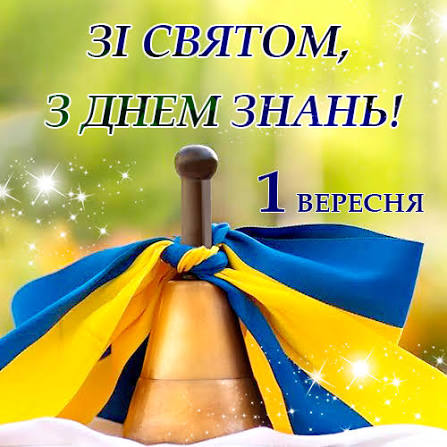 Вітання селищного голови з Днем Знань | Драбівська громада