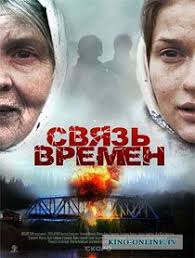 смотреть фильм с меня хватит онлайн бесплатно в хорошем качестве Svyaz Vremen 2010 Smotret Onlajn Filmy Detektivnyj Film Semejnye Filmy