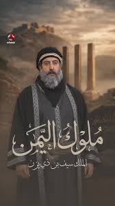 AR - مسلسل ملوك اليمن