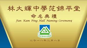 He serves as chairman of the council of the hong kong polytechnic university and chairm. 2018å¹´2æœˆ8æ—¥æž—å¤§è¼ä¸­å­¸èŒƒéŒ¦å¹³å ‚å'½åå…¸ç¦® Youtube