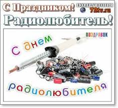 В этот день в мире отмечаются всемирный день радиолюбителя, день независимости владельцев домашних животных. Pozdravim S Prazdnikom 18 Aprelya S Vsemirnyj Dnem Radiolyubitelya Kartinki I Foto Prikoly Razvlekatelnyj Portal Yumor 72 Tv