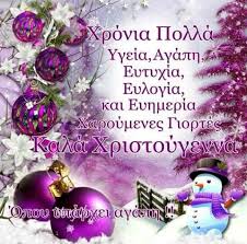 Ευχές χριστουγέννων και πρωτοχρονιάς 2021 για να επιλέξτε όποιες σας εκφράζουν και να τις στείλετε σε αυτούς που αγαπάτε. Christmas Greek Christmas Christmas Greetings Christmas Wishes