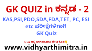 Practice with latest gk questions and basic general knowledge questions and answers for competitive exams. Gk Quiz In Kannada 2 Kpsc Ksp Exams Vidhyarthimitra Vidhyarthimitra
