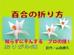 難しい花折り紙百合 ゆり の折り方作り方 創作 Origami Lily 折り紙 折り紙 花 子供の日