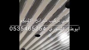 شرايح المنيوم اسقف مطابخ اسقف حمامات 0535465254 Youtube