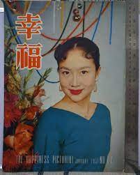 1957 Hong Kong Chinese THE HAPPINESS Pictorial No.17【幸福】封面：葛蘭 10 x 14 Inch  | eBay