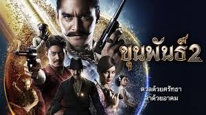 ร ว ว khun phan 2 ข นพ นธ 2 น ม นค อสงครามของมนต อาคม หน ง โปสเตอร ภาพยนตร หน งตลก