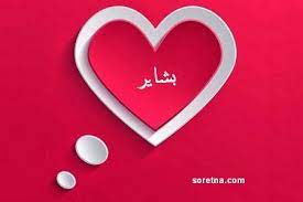 صور اسم بشاير صور جديده ل بشاير صبايا كيوت