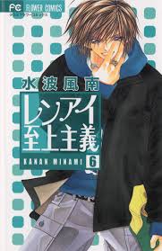レンアイ至上主義（水波風南）｜電子書籍で漫画を読むならコミック.jp
