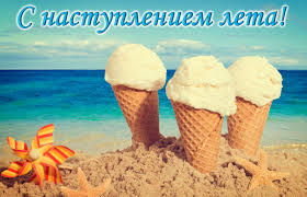 Уходи скорей весна, с первым лета днем тебя. Otkrytka S Pervym Dnem Leta Morozhenoe V Peske Na Fone Sinego Morya