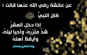 ﴿ إِنَّا أَنْزَلْنَاهُ فِي لَيْلَةٍ مُبَارَكَةٍ إِنَّا كُنَّا مُنْذِرِينَ ﴾7. ÙØ¶Ù„ Ø§Ù„Ø¹Ø´Ø± Ø§Ù„Ø£ÙˆØ§Ø®Ø± Ù…Ù† Ø±Ù…Ø¶Ø§Ù† Ø§Ù„ÙˆÙØ¯