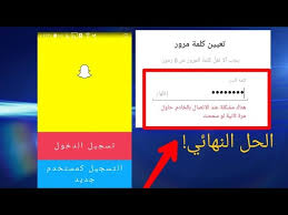 حل مشكلة التسجيل في Snapchat الحل النهائي لن تواجه هذه المشكلة بعد الان Youtube