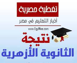 .بوابة الازهر الشريف موقع نتيجة الثانوية الازهرية 2019 نتائج الامتحانات الثانوية الازهرية 2019 الازهر الشريف___ ｌｉｋｅ.الازهرية 2019 الازهر الشريف___ ｌｉｋｅ ｓｈａｒｅ ｓｕｂｓｃｒｉｂｅ ___ تابعنا عبر مواقع التواصل الاجتماعى صفحتنا على. Wdztd3dcx13em