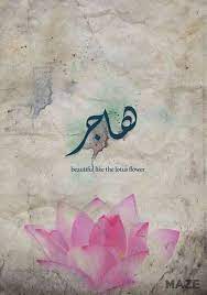mego هاجر اسماء بنات اسامي رمزيات تصاميم روعه كشخه رمزيات تصاميم روعه عرب اسامينا شباب عربي خ cute love quotes love wallpaper love words