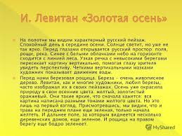 сочинение по картине и и левитана золотая осень 4 класс Prezentaciya Na Temu Zolotaya Osen I Levitan Babe Leto Teplye Denki I Ranimaya Krasota Osennej Prirody Lesa Hudozhestvennoe Opisanie Kartiny Levitana Zolotaya Osen Skachat Besplatno I Bez Registracii