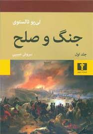جنگ و صلح-جلد اول