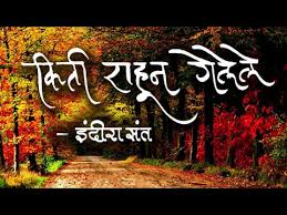 Kiti Rahun Gelele By Indira Sant Marathi Kavita With Lyrics Youtube Using this marathi kavita app, you can come up with great marathi kavita status or send your. kiti rahun gelele by indira sant marathi kavita with lyrics