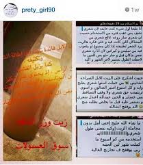 زيت وزر الناقة وغيرها من المنتجات لدى prety girl90 حسابها على الإنستقرام bal