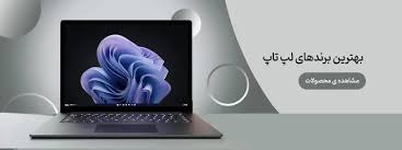 یولپ تاپ | مرجع تخصصی فروش انواع لپ تاپ ، ps5 ، گوشی موبایل و کالاهای  دیجیتال
