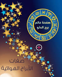 الأبراج الهوائية ما هي صفاتها عالم برج الدلو World Of Aquariu Facebook