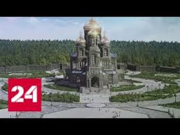 26 марта 2017 года совершилось великое освящение храма. Rossiyane Sobrali Pochti 2 Milliarda Na Hram Vooruzhennyh Sil V Kubinke Rossiya 24 Youtube