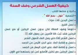 طريقة الاغتسال من الجنابة ويكي ان