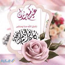 تهنئة بمناسبة عيد الأضحى المبارك يسعدني ويشرفني بمناسبة حلول عيد الأضحى المبارك أن أتمنى لكم عيد سعيد وأوقات ممتعة مع العائلة والأحباب وأن تصلوا الرحم مع الأقرب والأقرب إليكم، ولا تنسوا أن تشكروا آلله على نعمه التي لا تنفد وأن يتقبل آلله منا ومنكم صالح الأعمال وعيد مبارك. Ø§Ø¬Ù…Ù„ 100 Ù…Ø³Ø¬Ø§Øª ØªÙ‡Ù†Ø¦Ø© Ø¨Ø§Ù„Ø¹ÙŠØ¯ Ø§Ù„ÙØ·Ø± 2021 Ø¨Ø·Ø§Ù‚Ø§Øª Ù…Ø¹Ø§ÙŠØ¯Ø© Ø¹ÙŠØ¯ Ø§Ù„ÙØ·Ø± Ù…ÙˆÙ‚Ø¹ ÙÙƒØ±Ø©