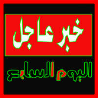 Maybe you would like to learn more about one of these? Ø§Ù„ÙŠÙˆÙ… Ø§Ù„Ø³Ø§Ø¨Ø¹ Ø§Ø®Ø¨Ø§Ø± Ø¹Ø§Ø¬Ù„Ø© Apk 3 2 Download Apk Latest Version