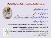 دکتر ضیائی - انجمن روماتولوژی کودکان ایران