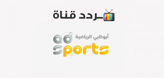 النت, تلفزيون ابوظبي, ابو ظبي مباشر, تردد ad sport, ابوظبى سبورت, تردد قناه ابوظبي الرياضيه, ابو ضبي الرياضية, بث قناة ابوظبي الرياضية. ØªØ±Ø¯Ø¯ Ù‚Ù†Ø§Ø© Ø§Ø¨ÙˆØ¸Ø¨ÙŠ Ø§Ù„Ø±ÙŠØ§Ø¶ÙŠØ© Ù…Ø®ØªÙ„ÙÙˆÙ†