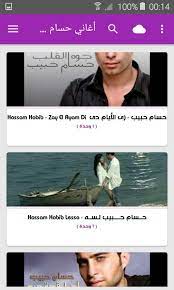 تحميل الانبياء للشيخ حسام الدين عبادي. Ø£ØºØ§Ù†ÙŠ Ø­Ø³Ø§Ù… Ø­Ø¨ÙŠØ¨ Ø¨Ø¯ÙˆÙ† Ù†Øª 2019 Hossam Habib Fur Android Apk Herunterladen