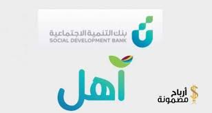 بنك التنمية الاجتماعية قرض الأسرة استعلام وشروط الحصول عليه أرباح مضمونة Social Development Development Tech Company Logos