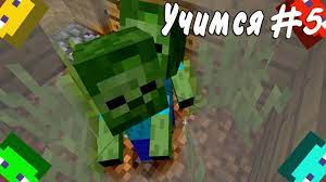 snova smert v majnkraft obuchenie 5 v poiskah derevni obuchenie smert poisk