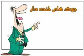 Image result for â«ÙØ·ÛÙÙ Ø®ÙØ¯Ù Ø¯Ø§Ø± Ø¬Ø¯ÛØ¯â¬â